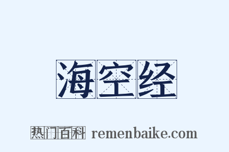 海空经是什么意思的图片